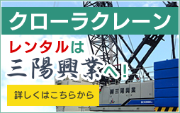 クローラクレーンレンタルは三陽興業へ！