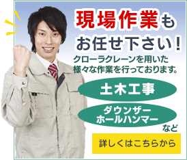 現場作業もお任せ下さい！土木工事・ダウンザーボールハンマーなど