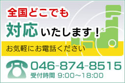 全国どこでも対応いたします！お気軽にお電話ください