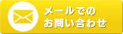 メールでのお問い合わせ